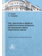 Сбор, диагностика и обработка палеонтологических материалов при проведении учебных геологических практик