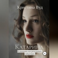 Катарина