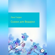 Сказки для Ведарки