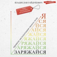 Заряжайся! Правила эксплуатации твоего тела