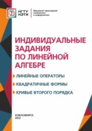 Индивидуальные задания по линейной алгебре. Линейные операторы, квадратичные формы, кривые второго порядка