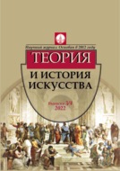 Журнал «Теория и история искусства» № 3–4 2022