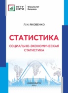 Статистика. Социально-экономическая статистика