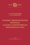 Технико-экономические вопросы дальних электропередач переменного тока