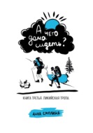 А чего дома сидеть? Книга третья. Ликийская тропа