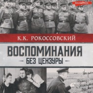 Воспоминания без цензуры