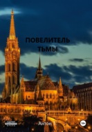 Повелитель тьмы. Том третий