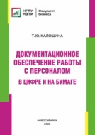 Документационное обеспечение работы с персоналом в цифре и на бумаге