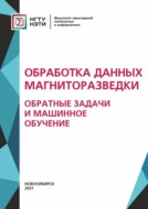 Обработка данных магниторазведки: обратные задачи и машинное обучение