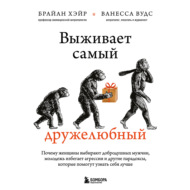 Выживает самый дружелюбный. Почему женщины выбирают добродушных мужчин, молодежь избегает агрессии и другие парадоксы, которые помогут узнать себя лучше