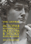 История итальянского искусства в эпоху Возрождения. Курс лекций. Том 2. XVI столетие