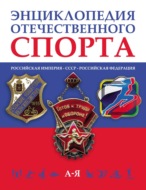 Энциклопедия отечественного спорта (Российская империя – Советский Союз – Российская Федерация) в 3 томах