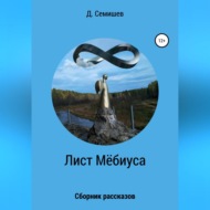 Лист Мёбиуса. Сборник рассказов