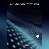 62 минуты третьего