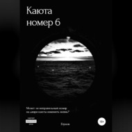 Каюта номер 6