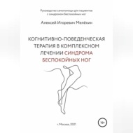 Когнитивно-поведенческие рекомендации по снижению дискомфортных ощущений в ногах