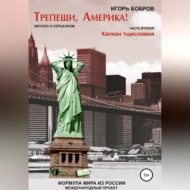 Трепещи, Америка! Часть вторая. Капкан тщеславия