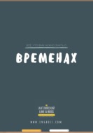 Всё, что вам нужно знать о временах