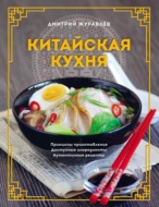 Китайская кухня: принципы приготовления, доступные ингредиенты, аутентичные рецепты