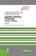 Кадровая политика организации: теория и практика. (Аспирантура, Бакалавриат, Магистратура). Монография.