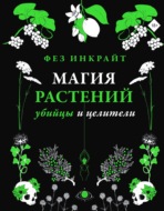 Магия растений: убийцы и целители