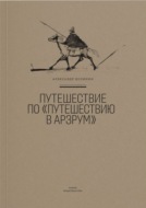 Путешествие по «Путешествию в Арзрум»