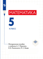 Математика. 5 класс. Методическое пособие