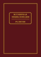 Всемирная энциклопедия. Религия