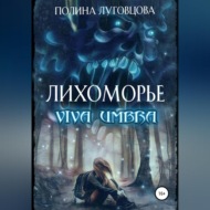 Лихоморье. Viva Umbra