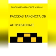 Рассказ таксиста об антиквариате