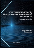 Вопросы методологии финансово-экономической экспертизы: Методическое пособие