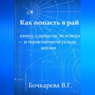 Как попасть в рай. Книга о природе человека и гармоничном укладе жизни