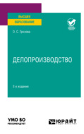 Делопроизводство 2-е изд. Учебное пособие для вузов