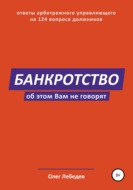 Банкротство. Об этом вам не говорят