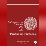 Лабиринты чести 2. Гамбит на убийство