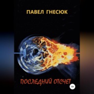 Последний отсчёт