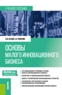 Основы малого инновационного бизнеса. (Бакалавриат). Учебное пособие.