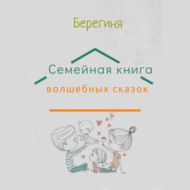 Семейная книга волшебных сказок