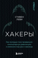 Хакеры. Как молодые гики провернули компьютерную революцию и изменили мир раз и навсегда