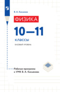 Физика. Рабочая программа к УМК В. А. Касьянова. 10-11 классы. Базовый уровень