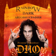 Ронни Джеймс Дио. Автобиография. Rainbow in the dark