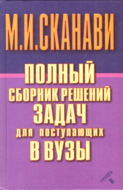 Полный сборник решений задач по математике для поступающих в вузы. Группа В