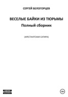 Веселые байки из тюрьмы. Полный сборник