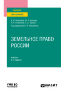 Земельное право России 8-е изд., пер. и доп. Учебник для вузов