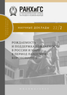 Рождаемость и поддержка рождаемости в России и мире в период пандемии коронавируса №22\/2