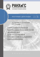 Образовательная миграция российской молодежи для получения профессионального образования №22\/1