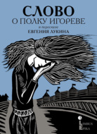 Слово о полку Игореве. Древнерусский литературный памятник в пересказе Евгения Лукина