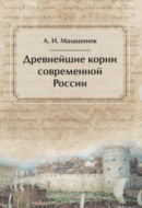 Древнейшие корни современной России