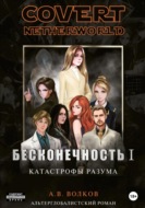 Covert nevtherworld. Бесконечность I. Катастрофы разума