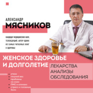 Женское здоровье и долголетие. Лекарства. Анализы. Обследования